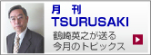 月刊TSURUSAKI